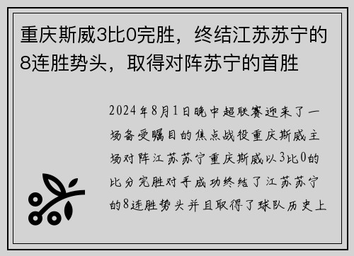 重庆斯威3比0完胜，终结江苏苏宁的8连胜势头，取得对阵苏宁的首胜