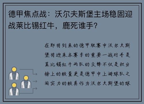 德甲焦点战：沃尔夫斯堡主场稳固迎战莱比锡红牛，鹿死谁手？