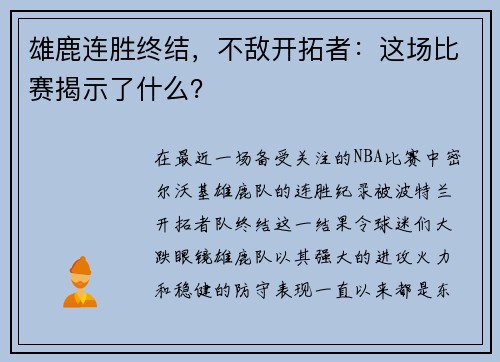 雄鹿连胜终结，不敌开拓者：这场比赛揭示了什么？