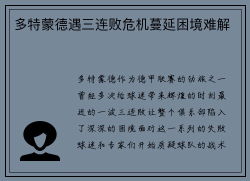 多特蒙德遇三连败危机蔓延困境难解