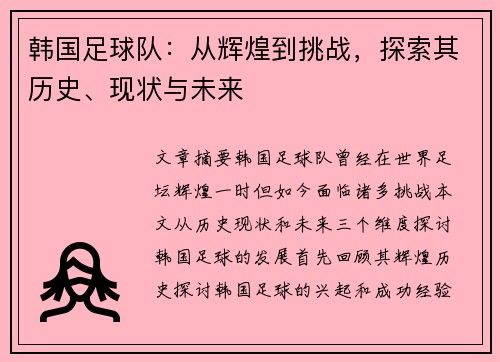 韩国足球队：从辉煌到挑战，探索其历史、现状与未来