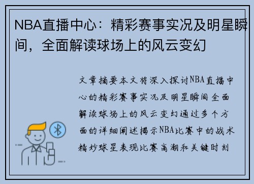 NBA直播中心：精彩赛事实况及明星瞬间，全面解读球场上的风云变幻