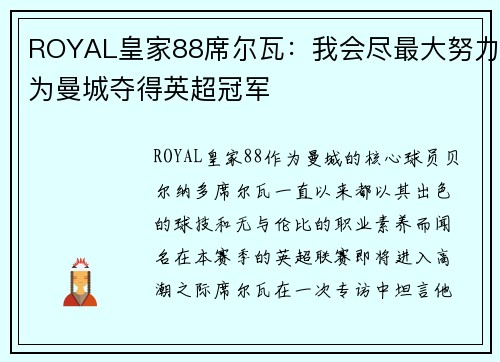 ROYAL皇家88席尔瓦：我会尽最大努力为曼城夺得英超冠军