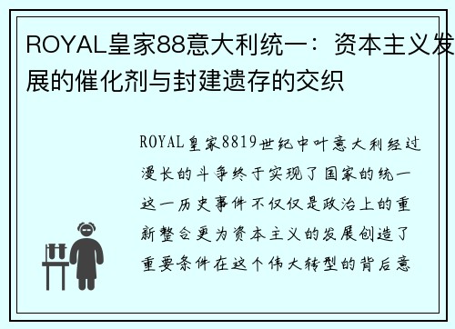 ROYAL皇家88意大利统一：资本主义发展的催化剂与封建遗存的交织