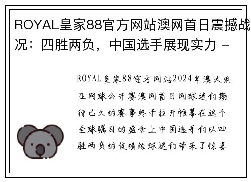 ROYAL皇家88官方网站澳网首日震撼战况：四胜两负，中国选手展现实力 - 副本