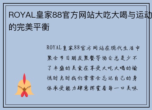 ROYAL皇家88官方网站大吃大喝与运动的完美平衡