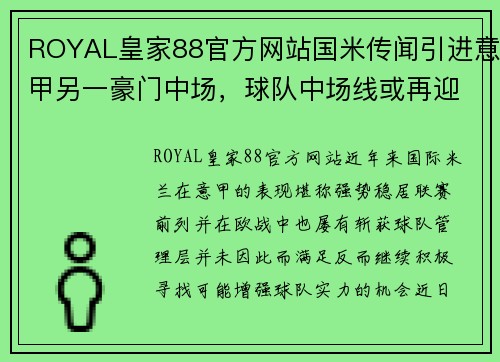 ROYAL皇家88官方网站国米传闻引进意甲另一豪门中场，球队中场线或再迎新变动 - 副本