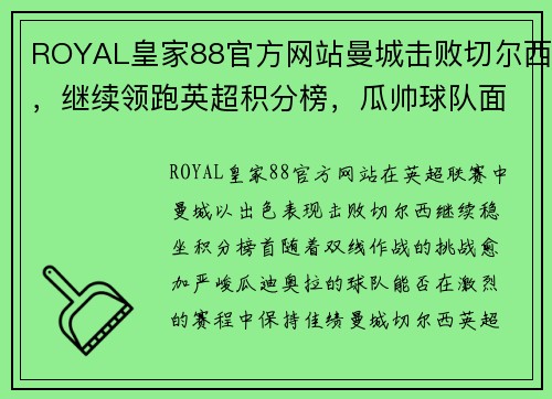 ROYAL皇家88官方网站曼城击败切尔西，继续领跑英超积分榜，瓜帅球队面临背靠背双线作战考验 - 副本