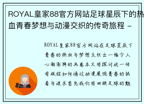 ROYAL皇家88官方网站足球星辰下的热血青春梦想与动漫交织的传奇旅程 - 副本