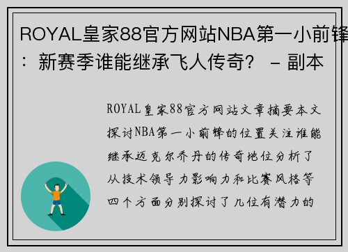 ROYAL皇家88官方网站NBA第一小前锋：新赛季谁能继承飞人传奇？ - 副本