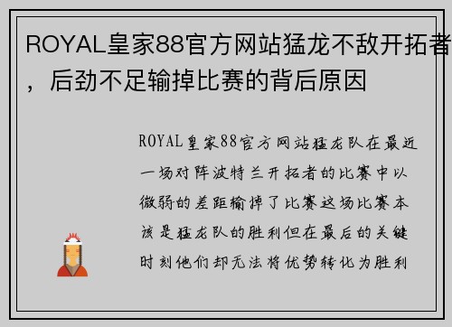 ROYAL皇家88官方网站猛龙不敌开拓者，后劲不足输掉比赛的背后原因