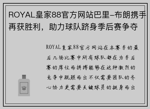 ROYAL皇家88官方网站巴里-布朗携手再获胜利，助力球队跻身季后赛争夺 - 副本