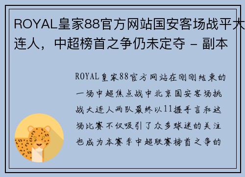 ROYAL皇家88官方网站国安客场战平大连人，中超榜首之争仍未定夺 - 副本