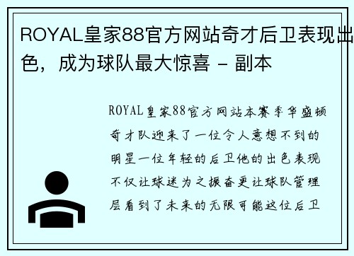 ROYAL皇家88官方网站奇才后卫表现出色，成为球队最大惊喜 - 副本