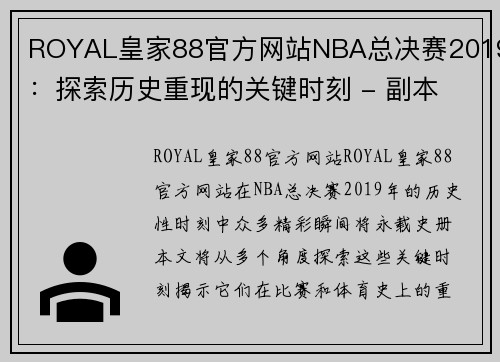 ROYAL皇家88官方网站NBA总决赛2019：探索历史重现的关键时刻 - 副本