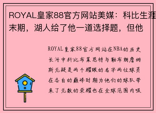 ROYAL皇家88官方网站美媒：科比生涯末期，湖人给了他一道选择题，但他和詹皇截然不同的答案 - 副本