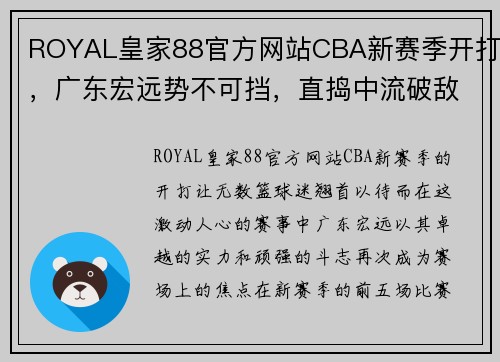 ROYAL皇家88官方网站CBA新赛季开打，广东宏远势不可挡，直捣中流破敌连胜五场 - 副本 - 副本