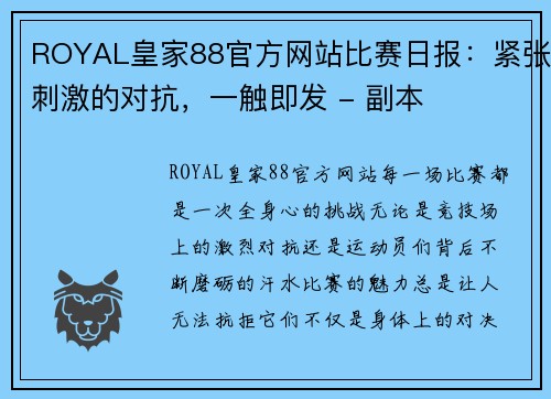 ROYAL皇家88官方网站比赛日报：紧张刺激的对抗，一触即发 - 副本