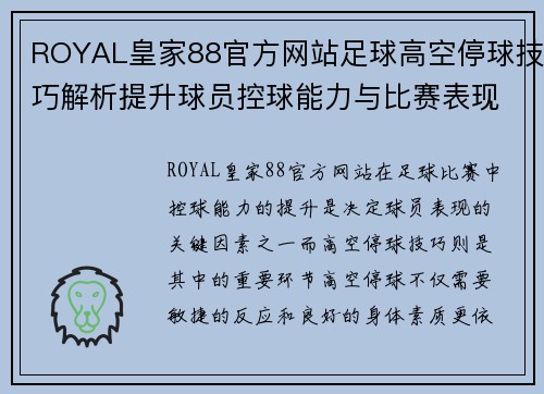 ROYAL皇家88官方网站足球高空停球技巧解析提升球员控球能力与比赛表现的关键秘诀